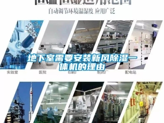企業新聞地下室需要安裝新風除濕一體機的理由