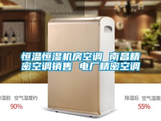 知識百科恒溫恒濕機房空調(diào) 南昌精密空調(diào)銷售 電廠精密空調(diào)