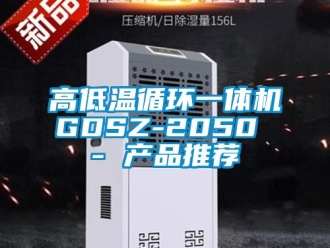 常見問題高低溫循環(huán)一體機GDSZ-2050 - 產品推薦