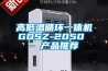 高低溫循環一體機GDSZ-2050 - 產品推薦