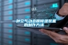 一種空氣動態膜除濕裝置的制作方法