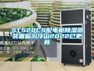 企業新聞ST520CS配電柜除濕器裝置臨汾浮山2022已更新