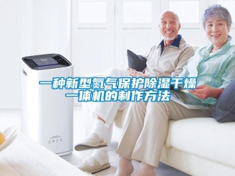 行業新聞一種新型氮氣保護除濕干燥一體機的制作方法