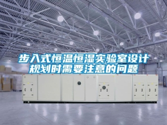 知識百科步入式恒溫恒濕實驗室設計規劃時需要注意的問題