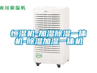 知識百科恒濕機-加濕除濕一體機-除濕加濕一體機