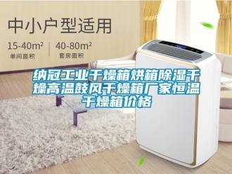 知識百科納冠工業干燥箱烘箱除濕干燥高溫鼓風干燥箱廠家恒溫干燥箱價格