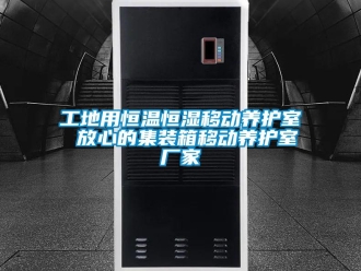 知識(shí)百科工地用恒溫恒濕移動(dòng)養(yǎng)護(hù)室 放心的集裝箱移動(dòng)養(yǎng)護(hù)室廠家