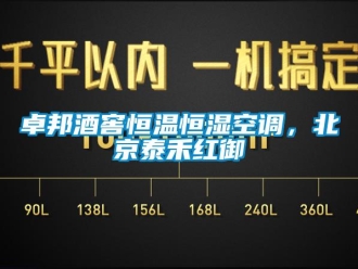 知識百科卓邦酒窖恒溫恒濕空調，北京泰禾紅御