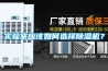 實驗室應該如何選擇除濕機？