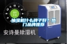 抽濕機什么牌子好？熱門品牌推薦