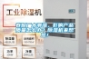 卷煙廠太潮濕，影響產品質量怎么辦？除濕機來幫您！