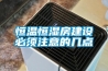 恒溫恒濕房建設必須注意的幾點