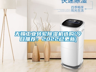 常見問題無錫工業轉輪除濕機選購(今日推薦：2022已更新)