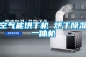 空氣能烘干機 烘干除濕一體機