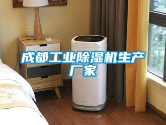 企業新聞成都工業除濕機生產廠家