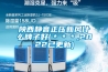 陜西靜音正壓新風什么牌子好(＊＊＊,2022已更新)