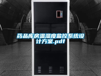 企業新聞藥品庫房溫濕度監控系統設計方案.pdf