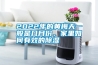 2022年的黃梅天一般是幾月份，家里如何有效的除濕