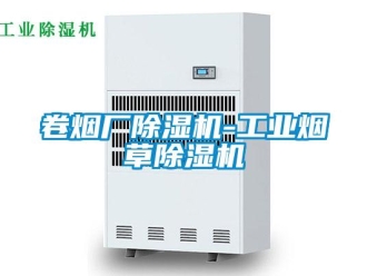 常見問題卷煙廠除濕機-工業(yè)煙草除濕機