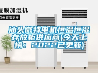 知識百科汕頭微特電機恒溫恒濕存放柜供應商(今天上榜：2022已更新)