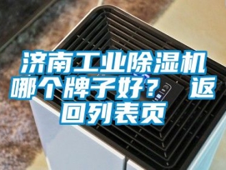 常見問題濟南工業除濕機哪個牌子好？ 返回列表頁