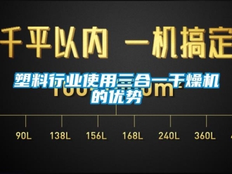知識(shí)百科塑料行業(yè)使用三合一干燥機(jī)的優(yōu)勢(shì)