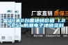 金山1米2臺面地磅價格 1.2＊1.5m防潮電子地磅資料