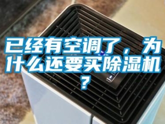 行業(yè)新聞已經(jīng)有空調(diào)了，為什么還要買除濕機？