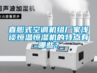 知識百科直膨式空調機組廠家淺談恒溫恒濕機的特點有哪些？