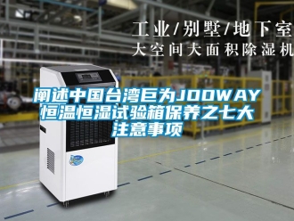 知識百科闡述中國臺灣巨為JOOWAY恒溫恒濕試驗箱保養之七大注意事項