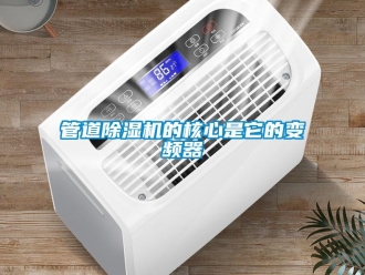 行業新聞管道除濕機的核心是它的變頻器