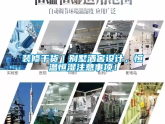 知識百科裝修干貨｜別墅酒窖設(shè)計，恒溫恒濕注意事項！