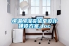 恒溫恒濕實驗室設(shè)計建設(shè)方案.doc