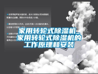 常見問題家用轉(zhuǎn)輪式除濕機_家用轉(zhuǎn)輪式除濕機的工作原理和安裝