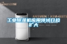 工業除濕機應用領域日趨擴大