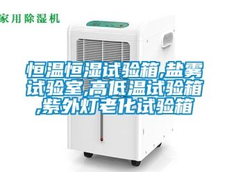知識百科恒溫恒濕試驗箱,鹽霧試驗室,高低溫試驗箱,紫外燈老化試驗箱