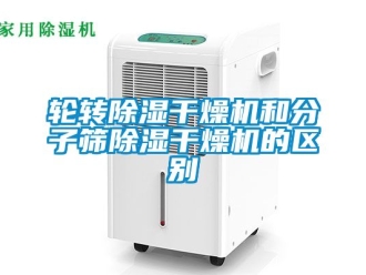 行業新聞輪轉除濕干燥機和分子篩除濕干燥機的區別