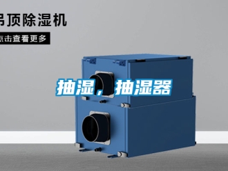 企業新聞抽濕，抽濕器