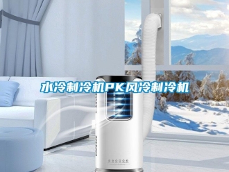 知識百科水冷制冷機PK風(fēng)冷制冷機