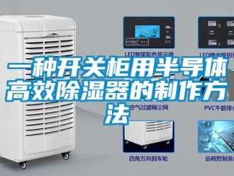 行業新聞一種開關柜用半導體高效除濕器的制作方法