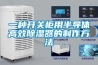 一種開關柜用半導體高效除濕器的制作方法