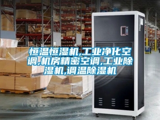 常見問題恒溫恒濕機,工業凈化空調,機房精密空調,工業除濕機,調溫除濕機