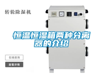 知識百科恒溫恒濕箱兩種分離器的介紹
