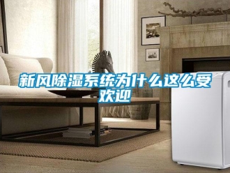 知識百科新風除濕系統為什么這么受歡迎