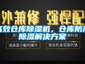 企業新聞高效倉庫除濕機，倉庫防潮除濕解決方案