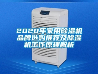企業新聞2020年家用除濕機品牌選購推薦及除濕機工作原理解析