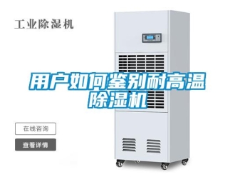 常見問題用戶如何鑒別耐高溫除濕機