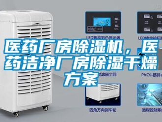 知識百科醫藥廠房除濕機，醫藥潔凈廠房除濕干燥方案