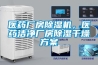 醫藥廠房除濕機，醫藥潔凈廠房除濕干燥方案