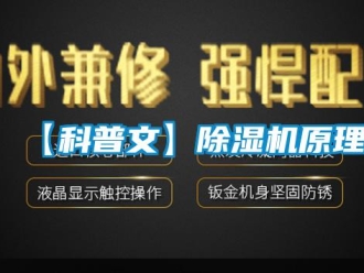 企業(yè)新聞【科普文】除濕機(jī)原理